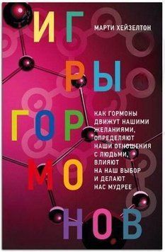 Игры гормонов. Как гормоны движут нашими желаниями, определяют наши отношения с людьми, влияют на наш выбор и делают нас мудрее 12744 фото