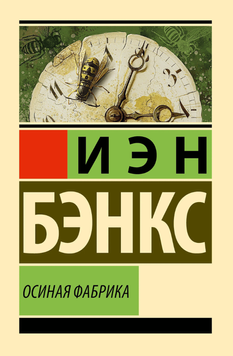 Осиная Фабрика (тв) 2189807 фото