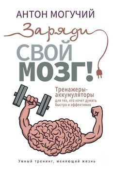 Заряди свой мозг! Тренажеры-аккумуляторы для тех, кто хочет думать быстро и эффективно 89210 фото