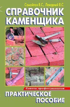 Справочник каменщика 8366327 фото