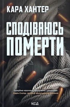 СПОДІВАЮСЬ ПОМЕРТИ кн.6 Кара Хантер КСД 2787178202 фото