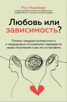 Любовь или зависимость? Почему предрасположенность к нездоровым отношениям передается через поколения и как это остановить 2085111 фото