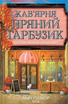 Гавань Мрій. Книга 1. Кав'ярня &laquo;Пряний гарбузик&raquo; Лорі Ґілмор КСД 2933531052 фото