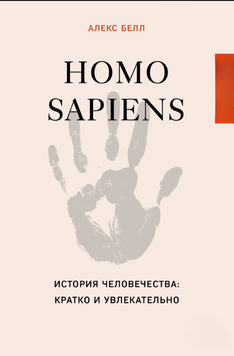 Homo sapiens. История человечества: кратко и увлекательно 2215012 фото