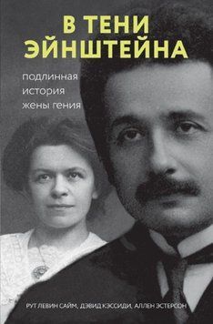 В тени Эйнштейна. Подлинная история жены гения 9221 фото