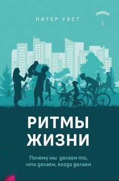 Ритмы жизни. Почему мы делаем то, что делаем, когда делаем 1840811 фото