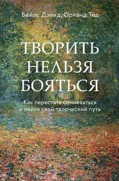 Творить нельзя бояться. Как перестать сомневаться и найти свой творческий путь 255710 фото