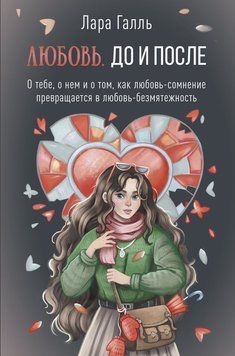 Любов: до і після. Про тебе, про нього і про шлях від сумніву до спокою 2149810 фото
