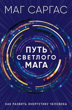 Путь светлого мага. Как развить энергетику человека 2249316 фото