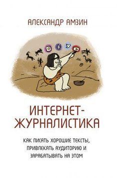 Интернет-журналистика. Как писать хорошие тексты, привлекать аудиторию и зарабатывать на этом 6827 фото