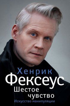 Шосте чуття. Незамінний посібник із навичок спілкування 1731511 фото