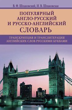 Популярный англо-русский и русско-английский словарь. Транскрипция и транслитерация английских слов русскими буквами 593085 фото