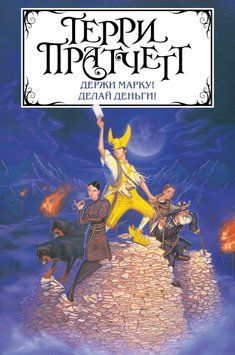 Тримай марку! Роби гроші! (збірка) 1887911 фото