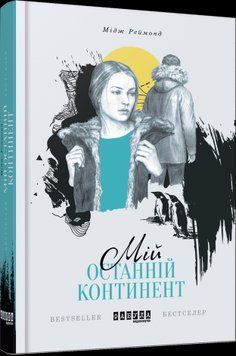 Мой последний континент.Мидж Реймонд.Фабула 2375859287 фото