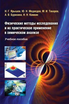 Фізичні методи дослідження та їх практичне застосування у хімічному аналізі 11301913 фото