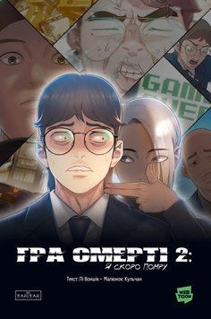 Гра Смерті. Я скоро помру. Том 2. Лі Воншік. Varvar Publishing 2889088976 фото