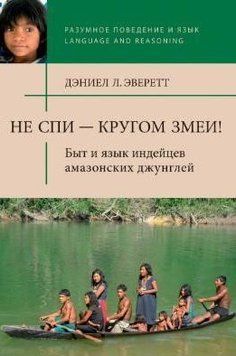 Не спи - кругом змеи! Быт и язык индейцев амазонских джунглей 214464268433 фото