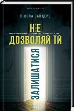 НЕ ДОЗВОЛЯЙ ЇЙ ЗАЛИШИТИСЯ Нікола Сандерс. КСД 2998468017 фото