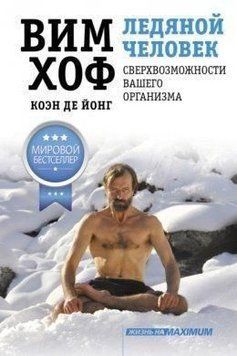 Ледяной человек. Сверхвозможности вашего организма 137810 фото