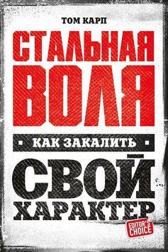 Стальная воля: Как закалить свой характер 1506311 фото
