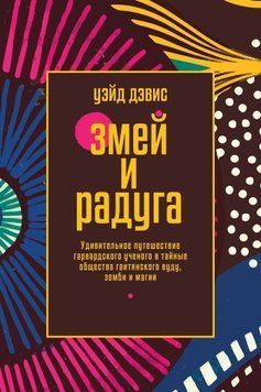 Змей и Радуга. Удивительное путешествие гарвардского ученого в тайные общества гаитянского вуду, зомби и магии 6714468923 фото