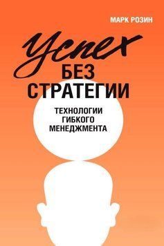 Успех без стратегии. Технологии гибкого менеджмента 87925 фото