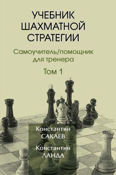 Учебник шахматной стратегии. Том 1 51933179 фото