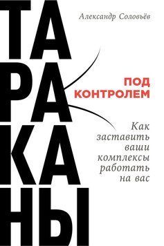 Таргани під контролем: Як змусити ваші комплекси працювати на вас 1468111 фото