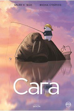 Сага. (кн. 6) Он Б.К. Рідна Мова 2375858466 фото