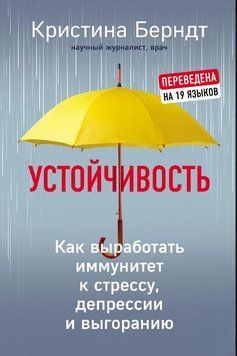 Стійкість. Як виробити імунітет до стресу, депресії та вигорання 1711111 фото