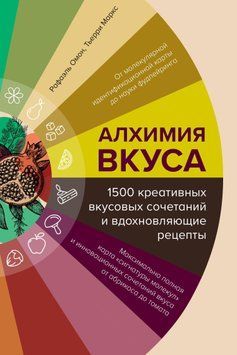 Алхимия вкуса, 1500 креативных вкусовых сочетаний и вдохновляющие рецепты 1785911 фото