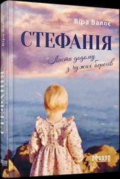 Стефанія. Листи додому з чужих берегів. Віра Валлє. Фабула 2375872297 фото