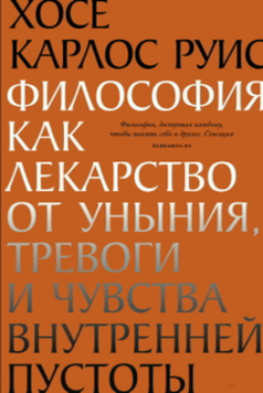 Философия как лекарство от уныния, тревоги и чувства внутренней пустоты 2094411 фото