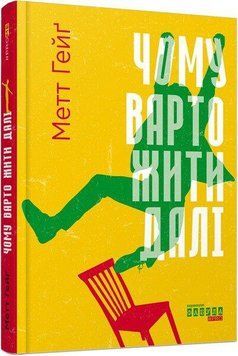 Чому варто жити далі. Гейґ Метт. Фабула 2776923374 фото