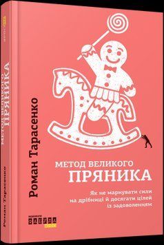 Метод великого пряника.Роман Тарасенко.Фабула 2375859214 фото