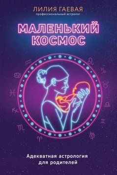 Маленький космос. Адекватная астрология для родителей 385221 фото