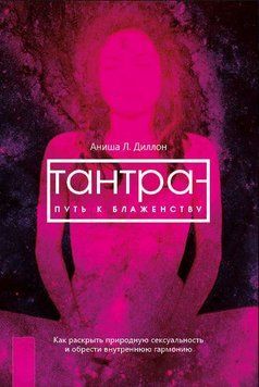Тантра - шлях до блаженства. Як розкрити природну сексуальність і знайти внутрішню гармонію 1786311 фото