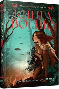 Книга Вогню. Книга 1. Фабула 3025554485 фото