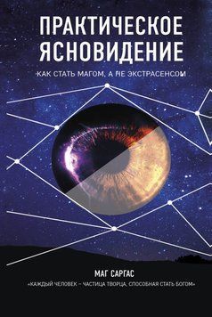 Практическое ясновидение 4323 фото