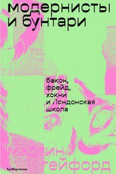 Модернисты и бунтари. Бэкон, Фрейд, Хокни и Лондонская школа 2258120 фото