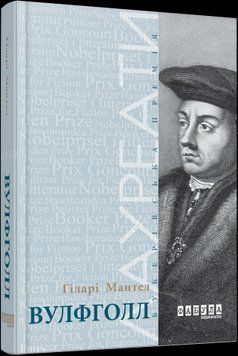 Вулфголл.Гиллари Мантел.Фабула 2375859337 фото