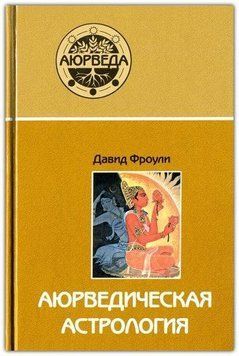 Аюрведическая астрология. Самоисцеление по звёздам 6897 фото