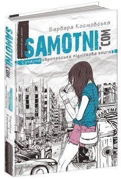SAMOTNI.COM (Самотні. ком) Барбара Космовська. Сучасна європейська підліткова книга. Школа 2436490836 фото