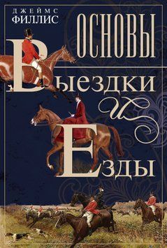 Основы выездки и езды 1655811 фото
