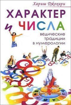 Характер и числа. Ведические традиции в нумерологии 6881 фото