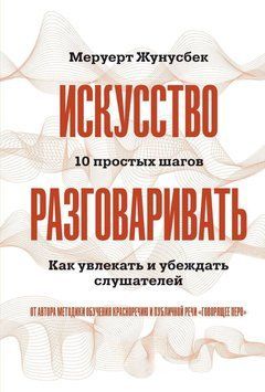 Мистецтво розмовляти: 10 простих кроків. Як захоплювати та переконувати слухачів 1470411 фото