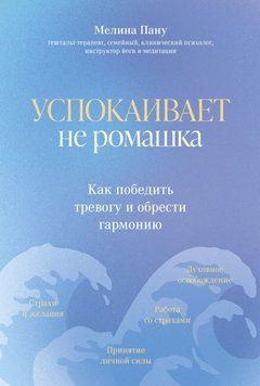 Успокаивает не ромашка. Как победить тревогу и обрести гармонию 85831 фото