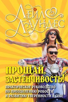 Прощай, застенчивость!&nbsp;85 способов преодолеть робость и приобрести уверенность в себе 1882811 фото