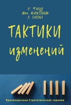 Тактики изменений 1649811 фото