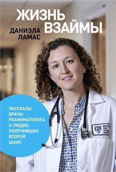 Жизнь взаймы 1482211 фото